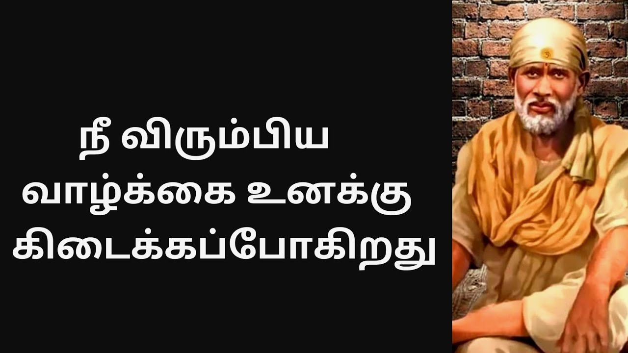 Sai Baba message in Tamil | Sai Baba blessing in Tamil | Sai Baba advice in Tamil