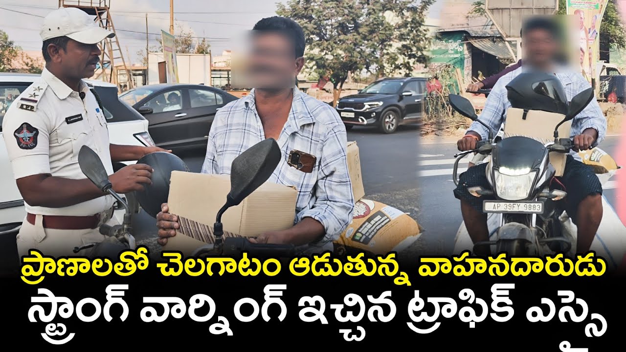 ప్రాణాలతో చెలగాటం ఆడుతున్న వాహనదారుడు కి స్ట్రాంగ్ వార్నింగ్ ఇచ్చిన ట్రాఫిక్ ఎస్సై || Ap Smart News