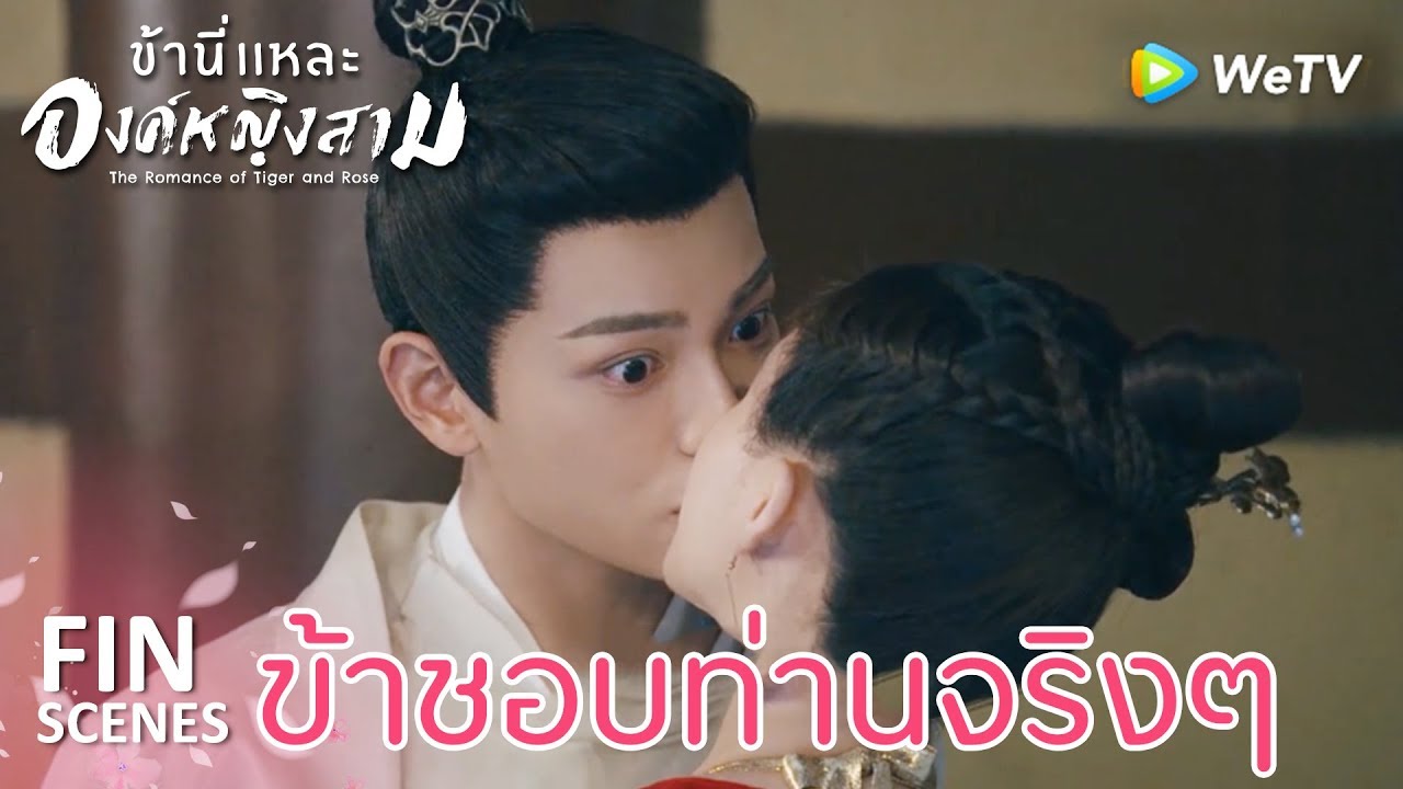 Fin | ยินดีอยู่ข้างท่านไปตลอดชีวิต | ข้านี่เเหละองค์หญิงสาม(ซับไทย) EP16 | ดู Full EP ที่ WeTV.vip