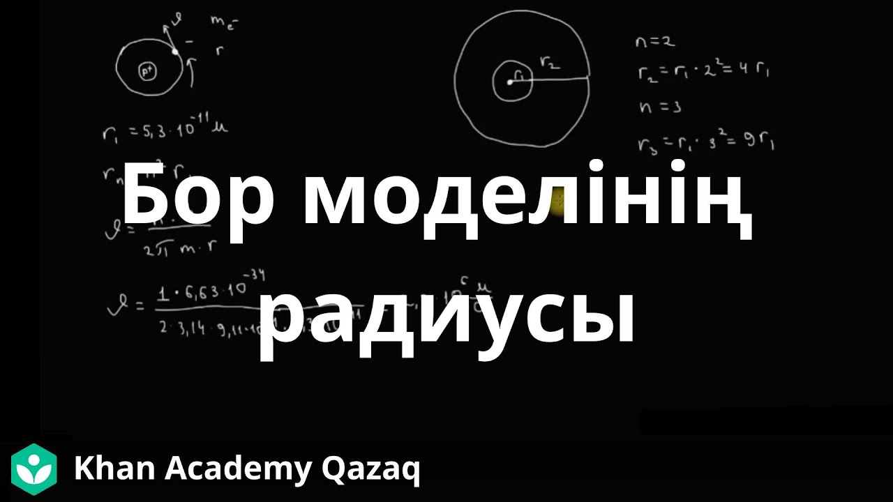 Бор моделінің радиусы | Атомдардың электрондық құрылымы | Химия | Қазақ Хан Академиясы