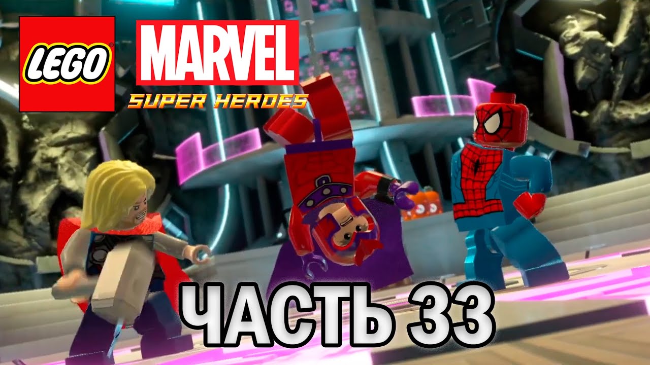Прохождение LEGO MARVEL SUPER HEROES, ЧАСТЬ 33 (ПРИТЯГАТЕЛЬНАЯ ЛИЧНОСТЬ) НА 100%