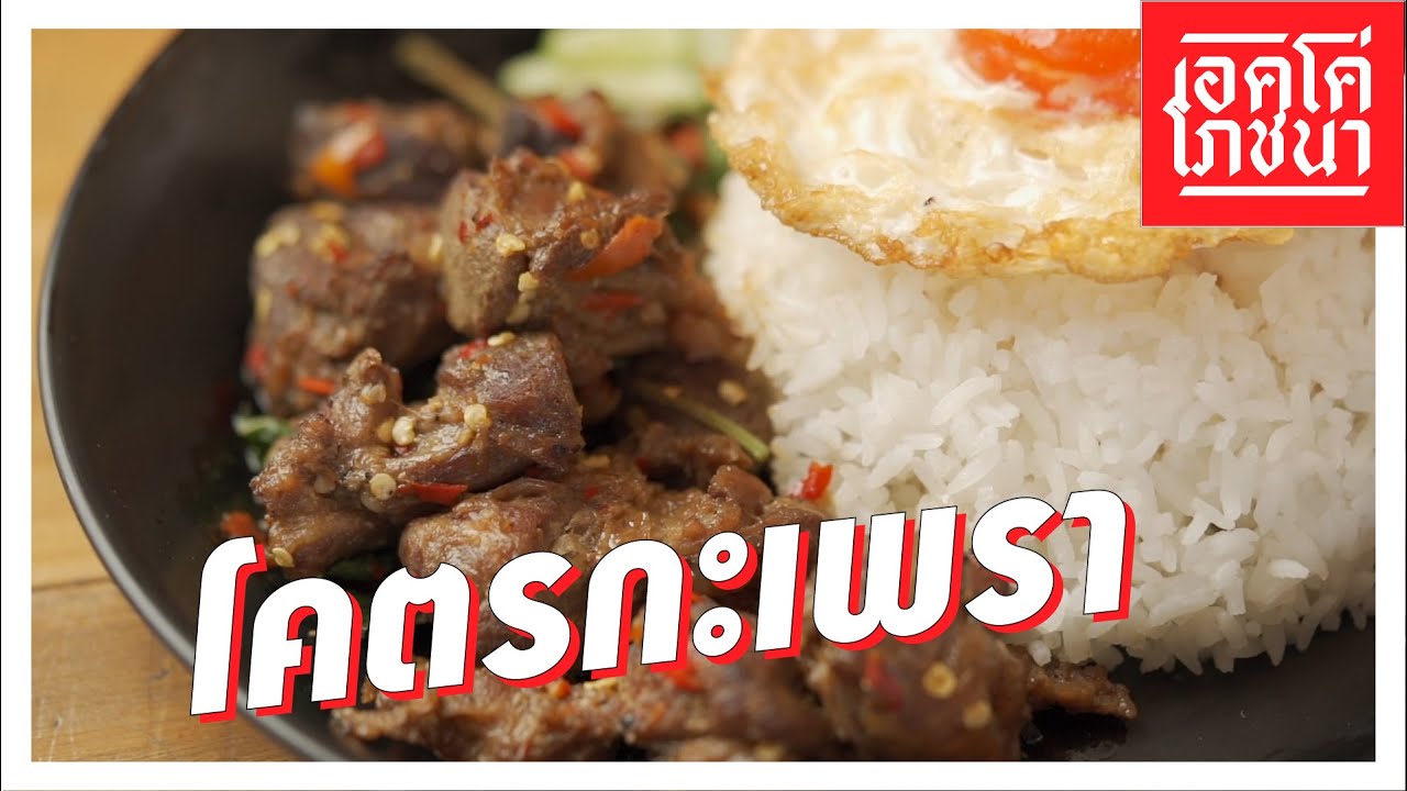 โคตรกะเพรา | เอคโค่โภชนา