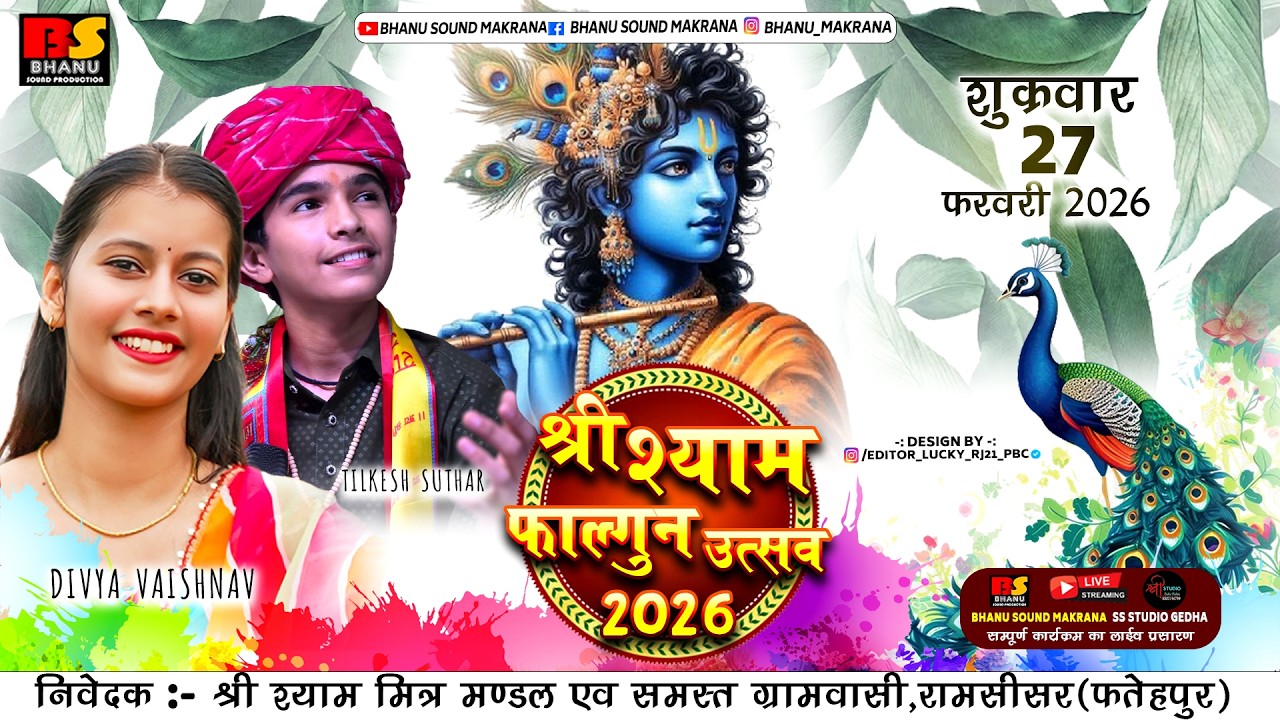 एक शाम बाबा श्याम के नाम विशाल भजन संध्या रामसीसर दिव्या वैष्णव जोधपुर तिलकेश सुथार टीकूराम महर्षि