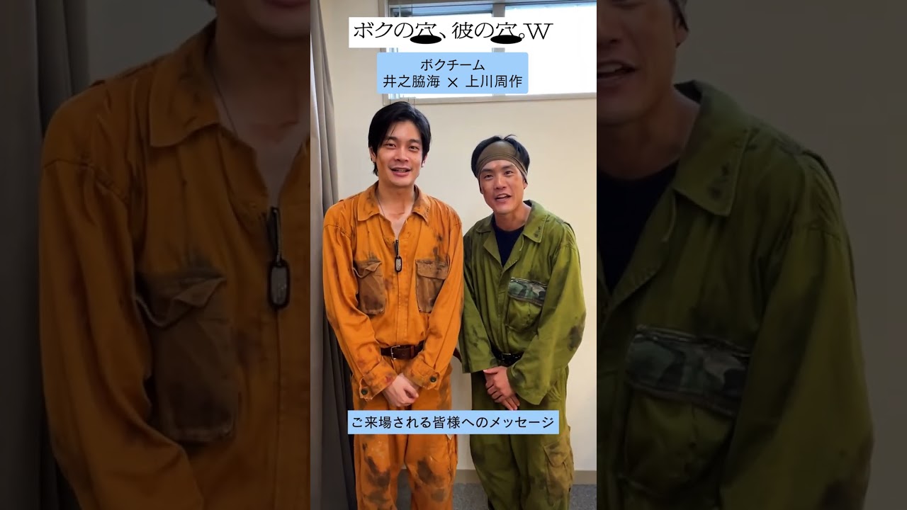【本日初日🎉】#井之脇海 #上川周作 〈ボクチーム〉コメント②公開！　『モチロンプロデュース「ボクの穴、彼の穴。W」』