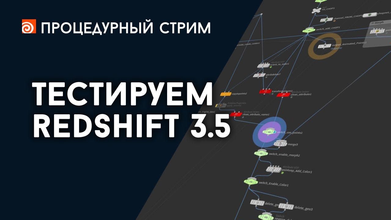 Стрим: Тестируем Redshift 3.5