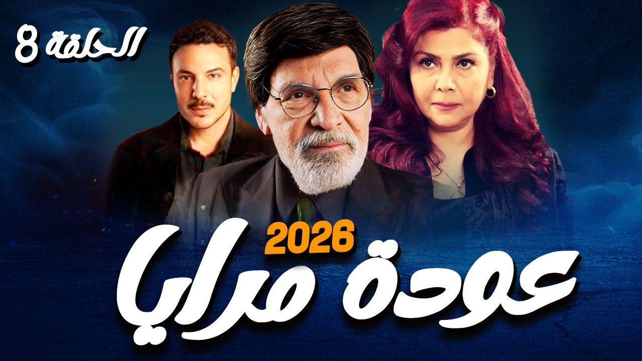 مسلسل عودة مرايا 2026 🔥 | الحلقة الثامنة  كاملة — مقبلات ساخنة ! 😱 رمضان 2026