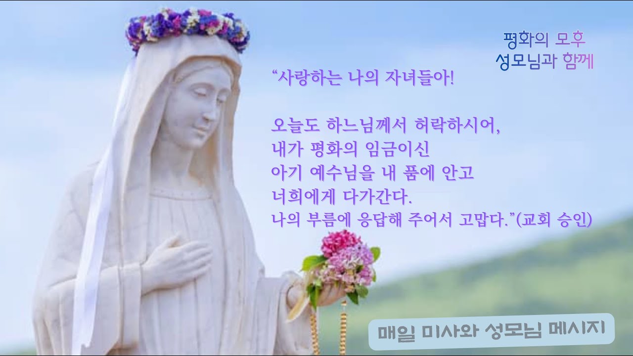 ✝️ 말씀 안에 머무를 때 새로워지는 신앙 “주님, 이 은총의 시간 안에서 저희 마음을 열어 주시어, 겸손히 자신을 돌아보고 순명과 사랑으로 살아가게 하소서.”