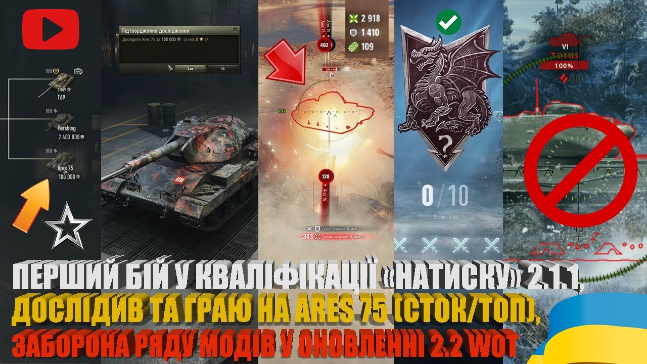 ЗАБОРОНА МОДУ &laquo;SAFE SHOT&raquo;, ГРАЮ НА ARES 75 У 2.1.1, ПЕРШИЙ БІЙ КВАЛІФІКАЦІЇ &laquo;НАТИСКУ&raquo;  | #WOT_UA