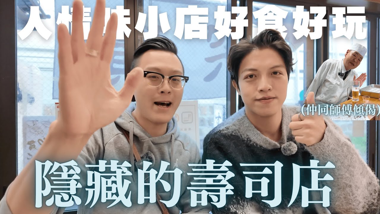 繼續分享豪記私心寶藏店 阪急十三站 西口行20秒 庶民派地道新鮮壽司🍣 與人情味濃厚師傅微訪問💗