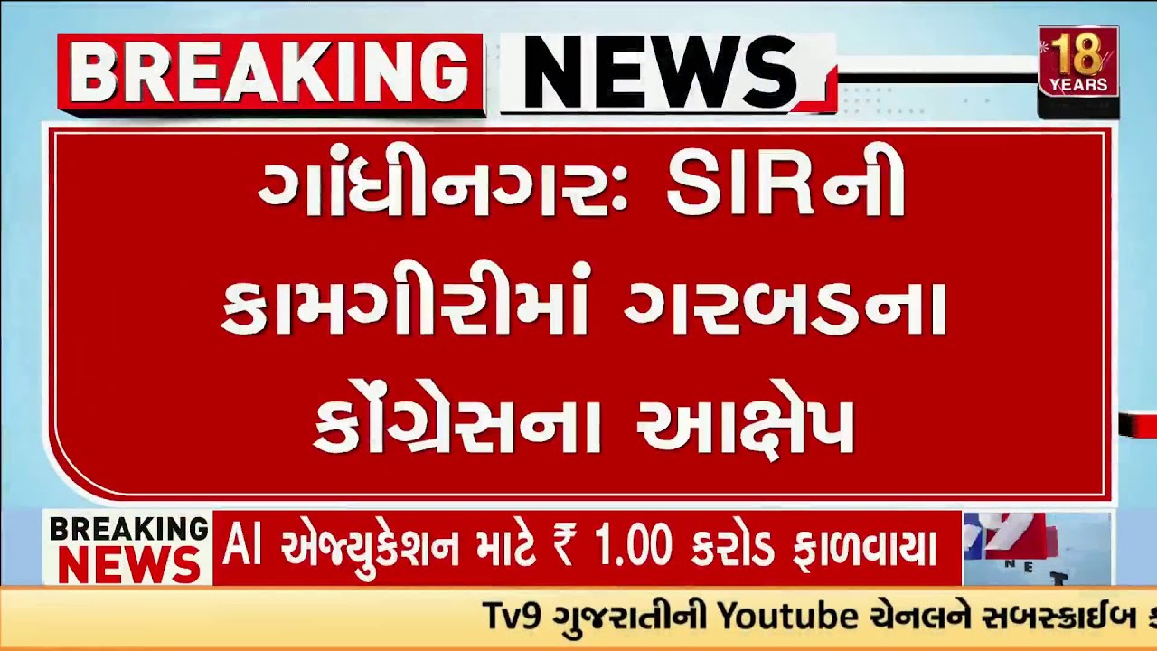 Gandhinagar: SIRની કામગીરીમાં ગરબડના કોંગ્રેસના આક્ષેપ | Gujarat | TV9Gujarati
