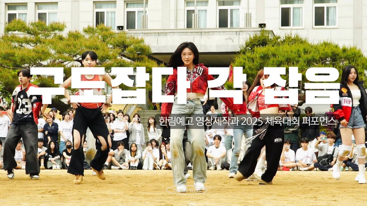 운동장을 뒤집어놓은 영상제작과 댄스 퍼포먼스🔥 | 2025 한림예고 체육대회