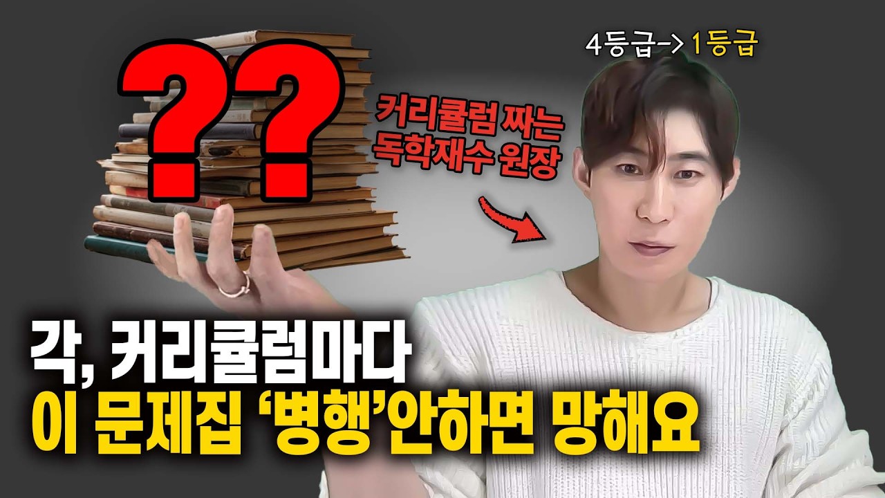 현재 본인 커리에서 무조건 병행해야 할 문제집(수능, 내신) 딱 정해드립니다 (광고X)