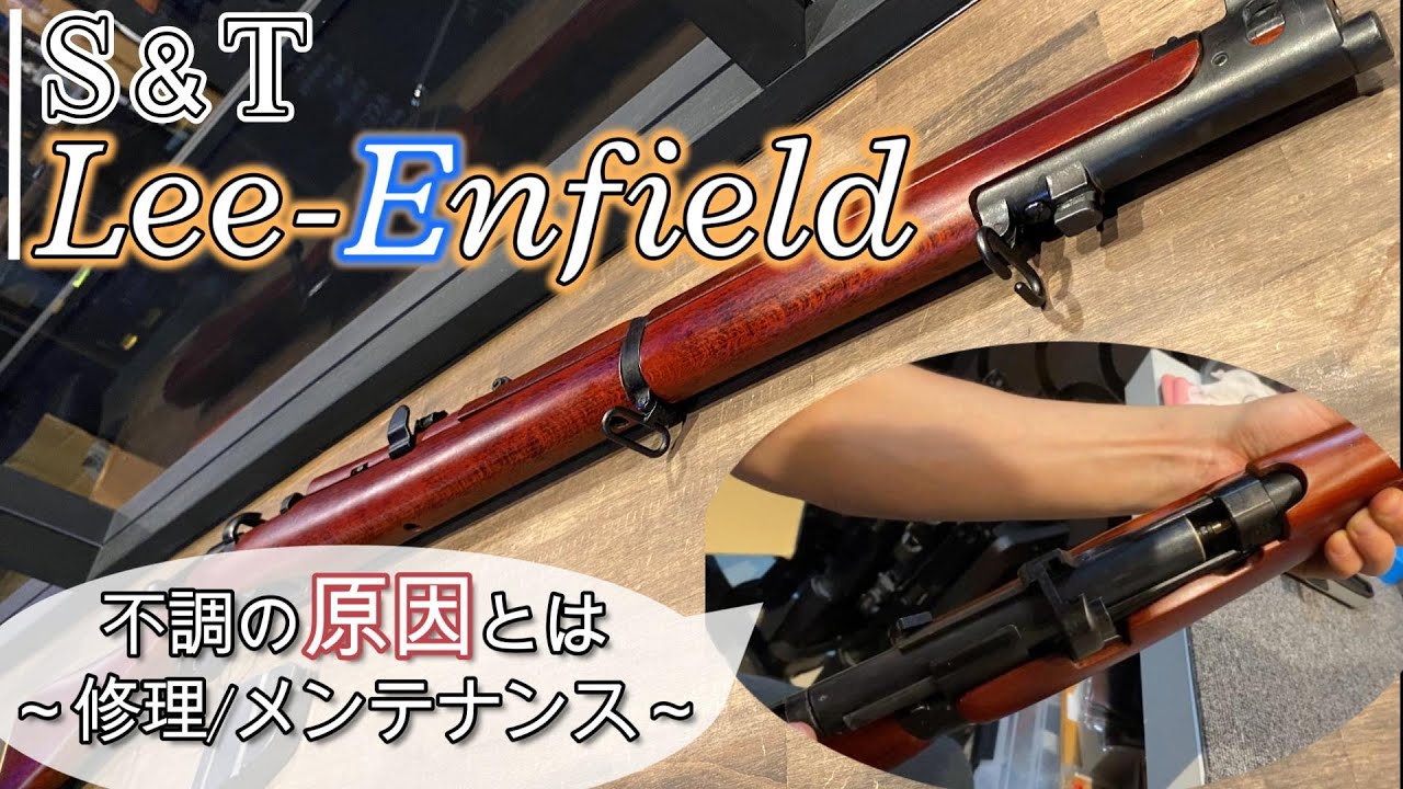 ボルトアクションのメンテと修理！S&T製リアルウッドの渋さが絶品
