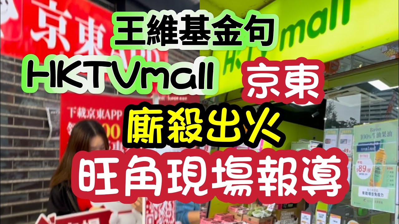 京東殺入香港旺角現場報道｜HKTVmall未驚過｜王維基金句｜落廣告貴定交租貴｜聽吓消費者心聲｜