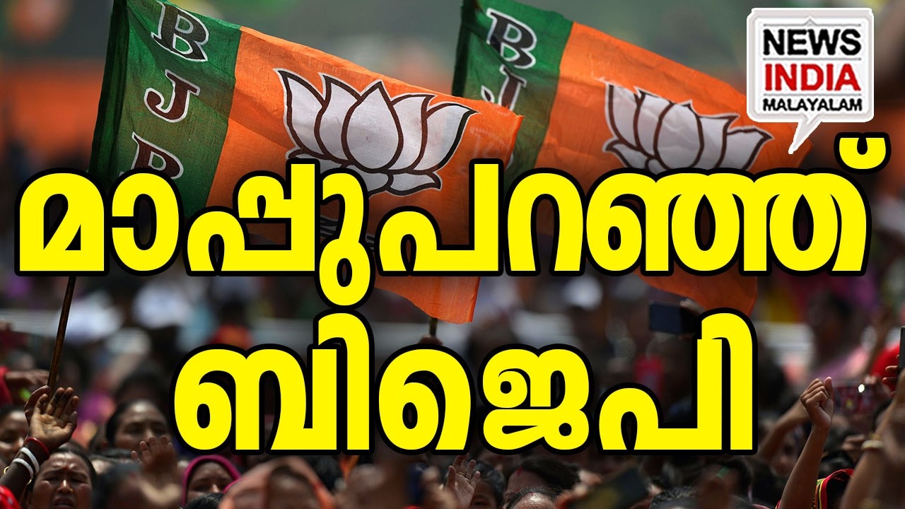 ഞെട്ടി ജനം | BJP Leader Apologises After Bypoll Defeat | NEWS INDIA MALAYALAM