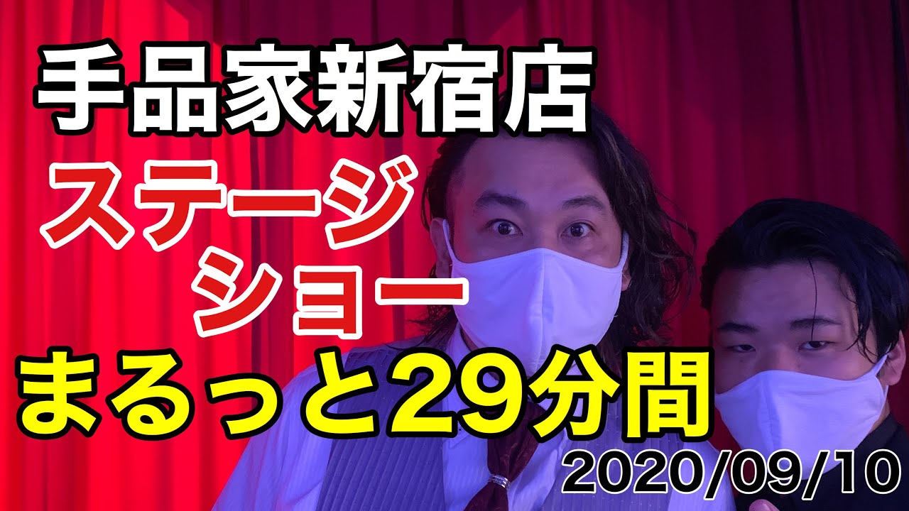 【マジック】9/10 手品家新宿店のステージショーをまるっとお届け！【生配信】