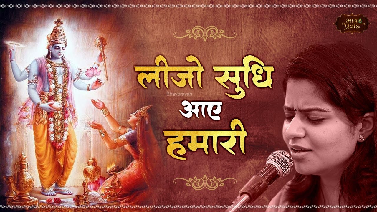 लीजो सुधी आए हमारी | Nikunj Kamra | Madhav Madan Murari | Bhav Pravah #bhajan