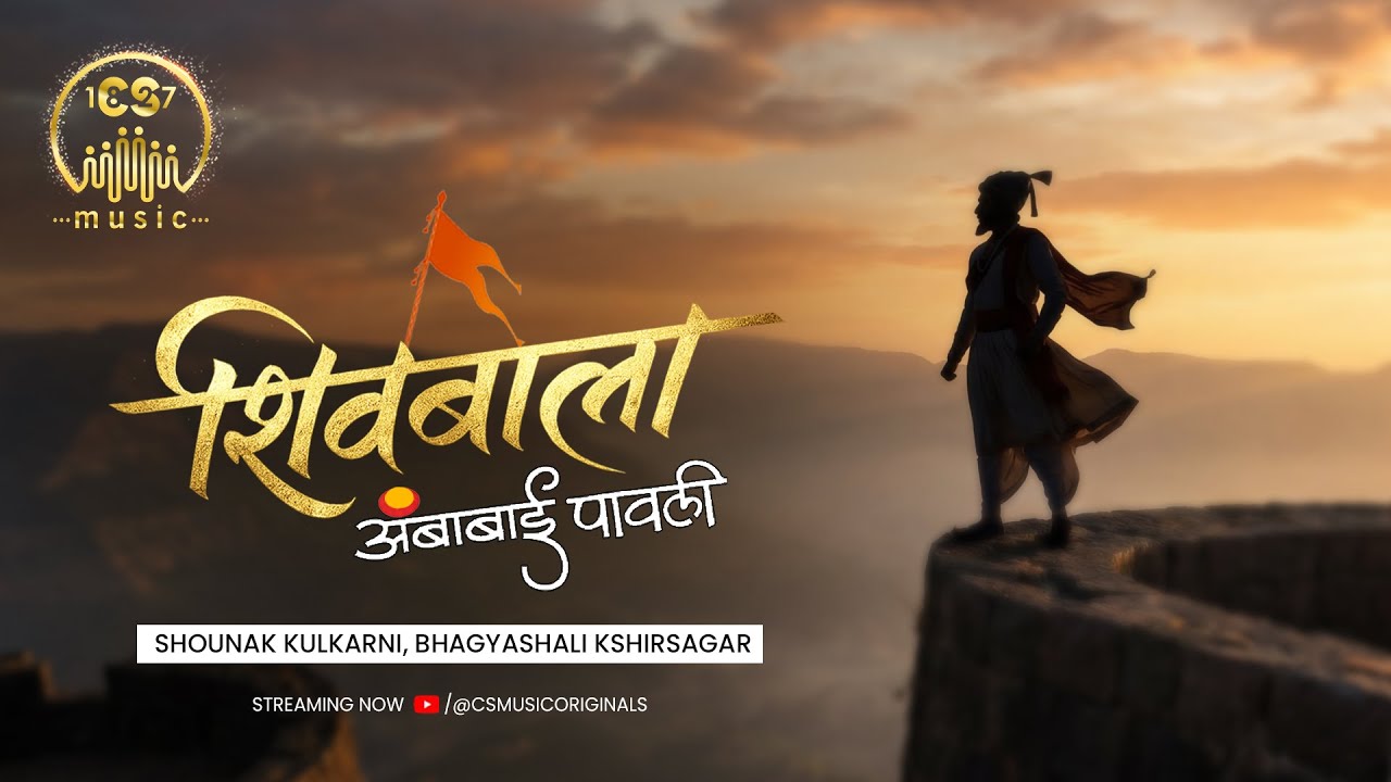 Shivbala Ambabai Paavli | CS Music | Laxman Kamble | Shounak Kulkarni, Bhagyashali Kshirsagar