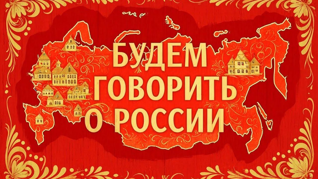 БУДЕМ ГОВОРИТЬ О РОССИИ