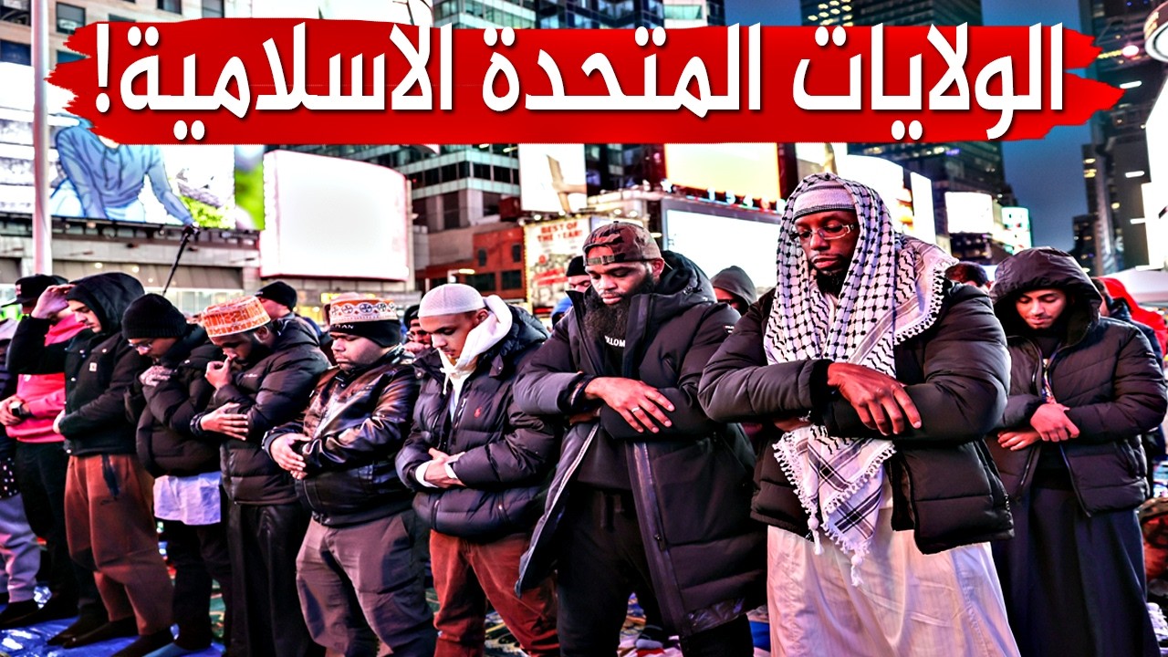 مشاهد تهز امريكا اليوم من صلاة التراويح في رمضان 2026