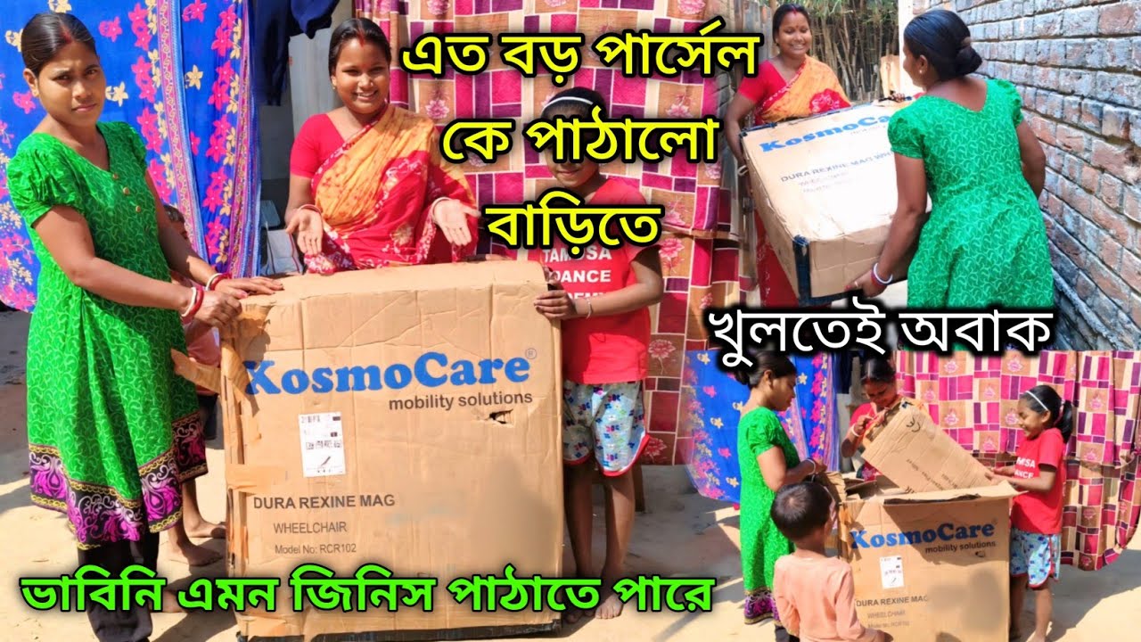 হঠাৎ এত বড় পার্সেল কে পাঠালো দেখে বাড়ির সবাই অবাক হয়ে গেলাম কি আছে সবটা দেখালাম 