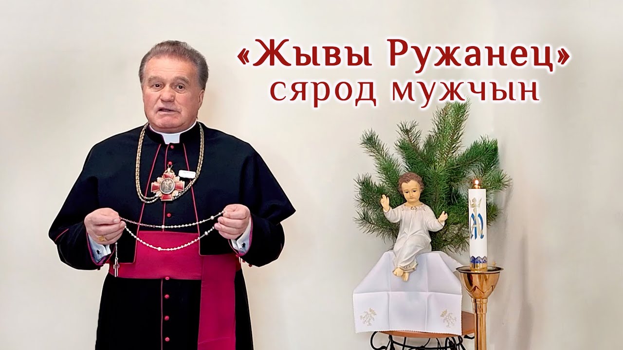 Жывы Ружанец сярод мужчын