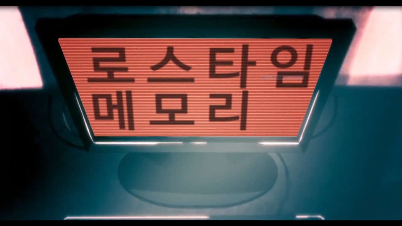 [중퀄자막] 로스타임 메모리 IA