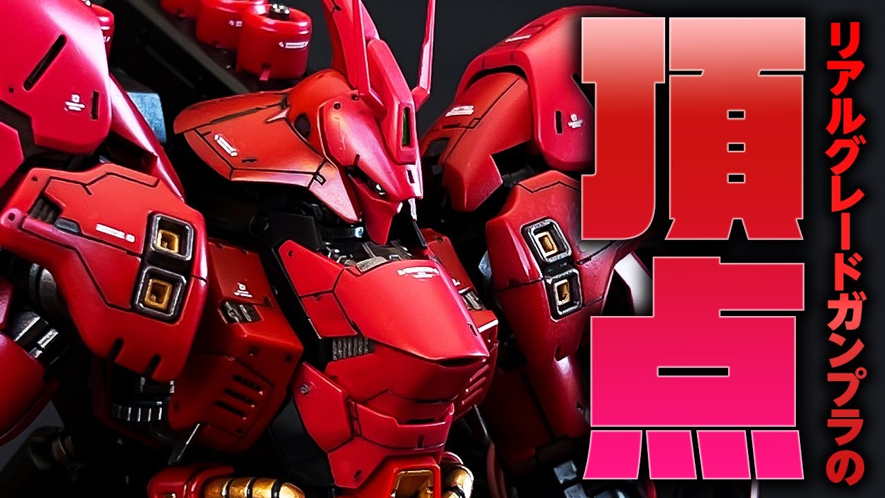 RG SAZABI HAND BRUSH FULL BUILD! |  RGサザビーのポテンシャルを最大限引き出す！筆塗りで徹底クオリティアップ！【ガンプラ製作 | GUNPLA BUILD】
