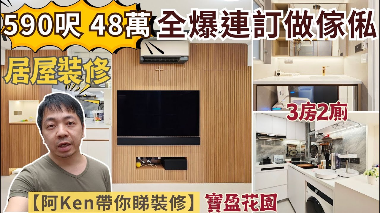 【590呎48萬全屋全爆連訂做傢俬】阿Ken帶你睇裝修 | 木條子設計 | 3房設計 | 居屋裝修 | 寶盈花園 | EcHouse成功配對案例