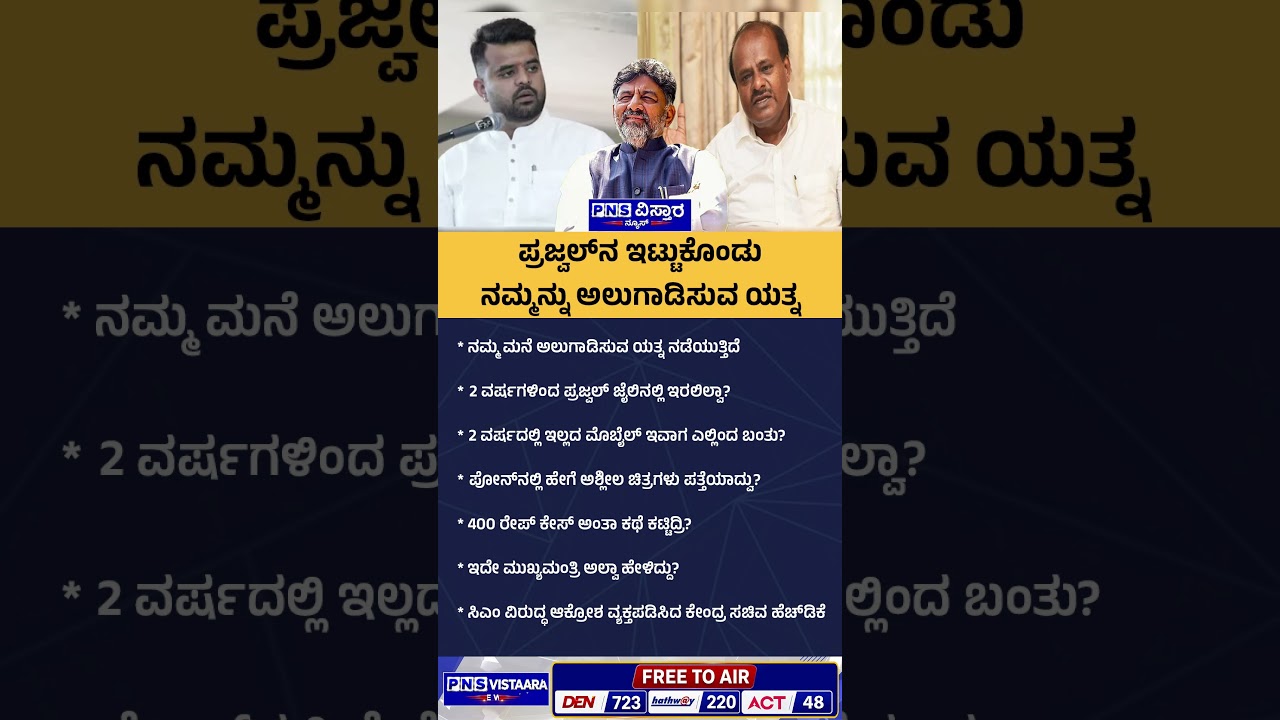 Prajwal Revanna `ಪ್ರಜ್ವಲ್&zwnj;&zwnj;&zwnj;ನ ಇಟ್ಟುಕೊಂಡು ನಮ್ಮನ್ನು ಅಲುಗಾಡಿಸುವ ಯತ್ನ' | PNS Vistaara News