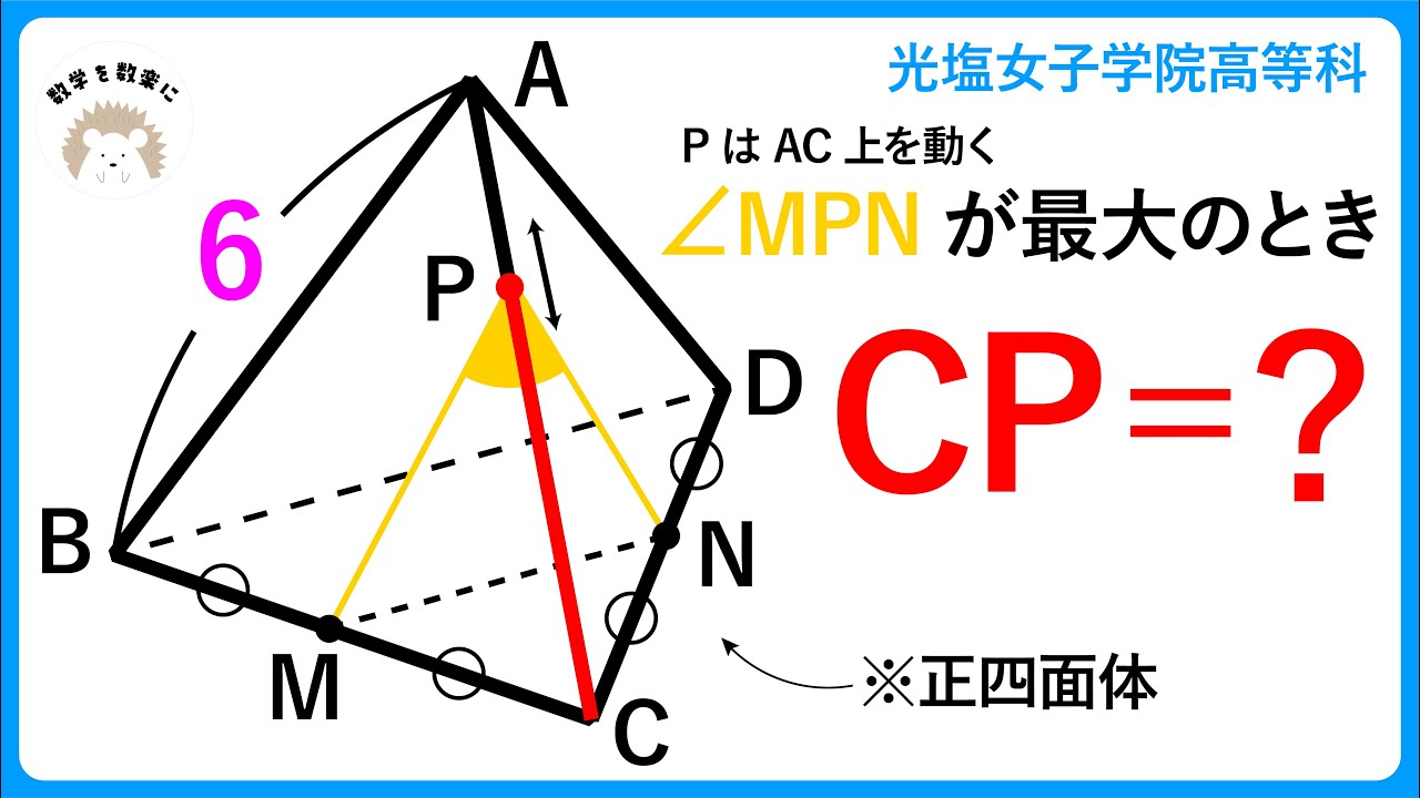 良問！！立体図形　角が最大になるとき