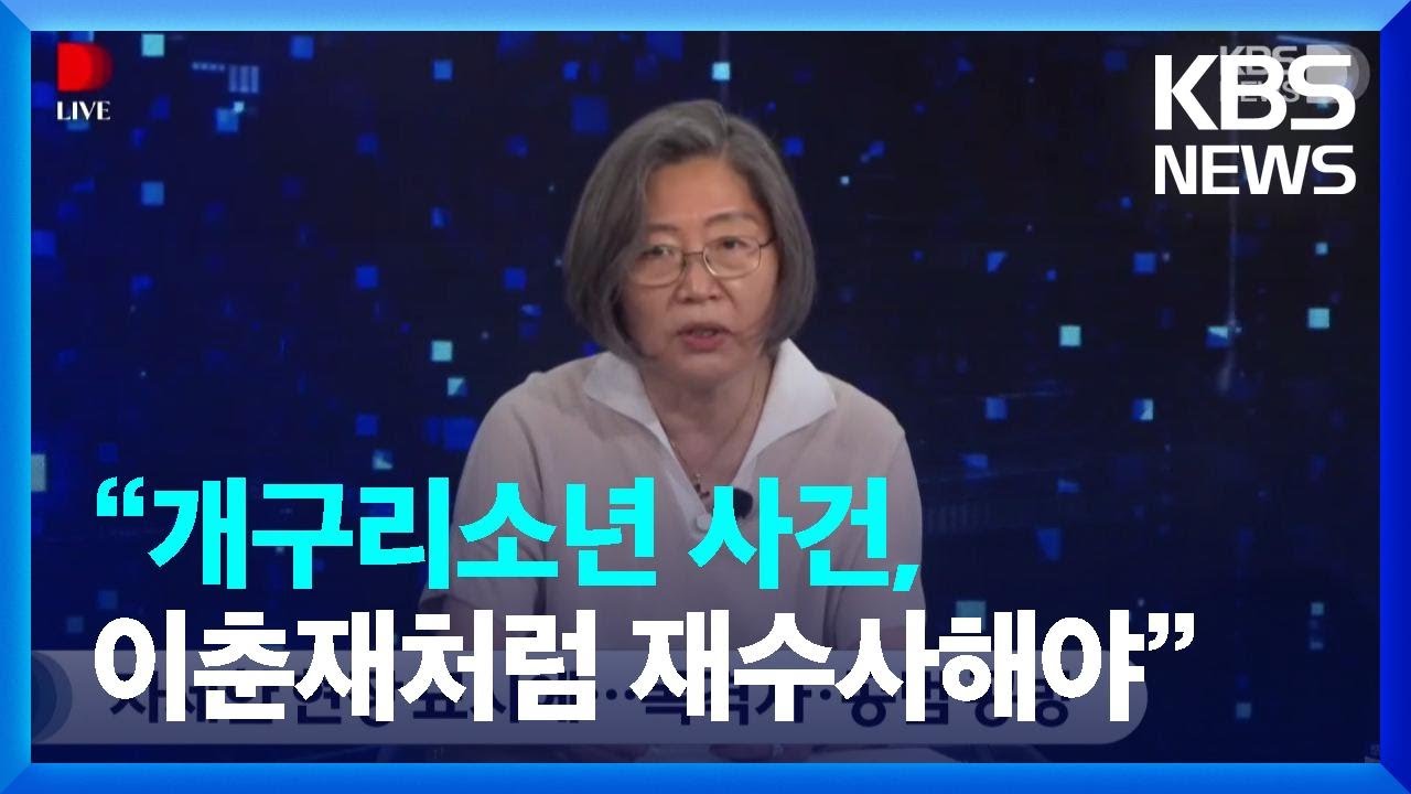 [크리스탈마인드] 이수정 교수 “개구리소년 사건, 이춘재 사건처럼 재수사해야” / KBS