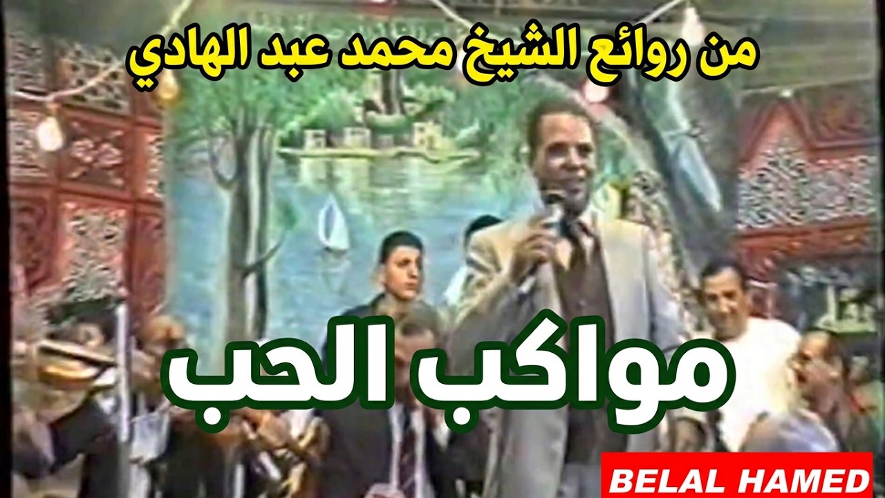 من روائع الشيخ / محمد عبد الهادي- مواكب سيدي إبراهيم الدسوقي-HD