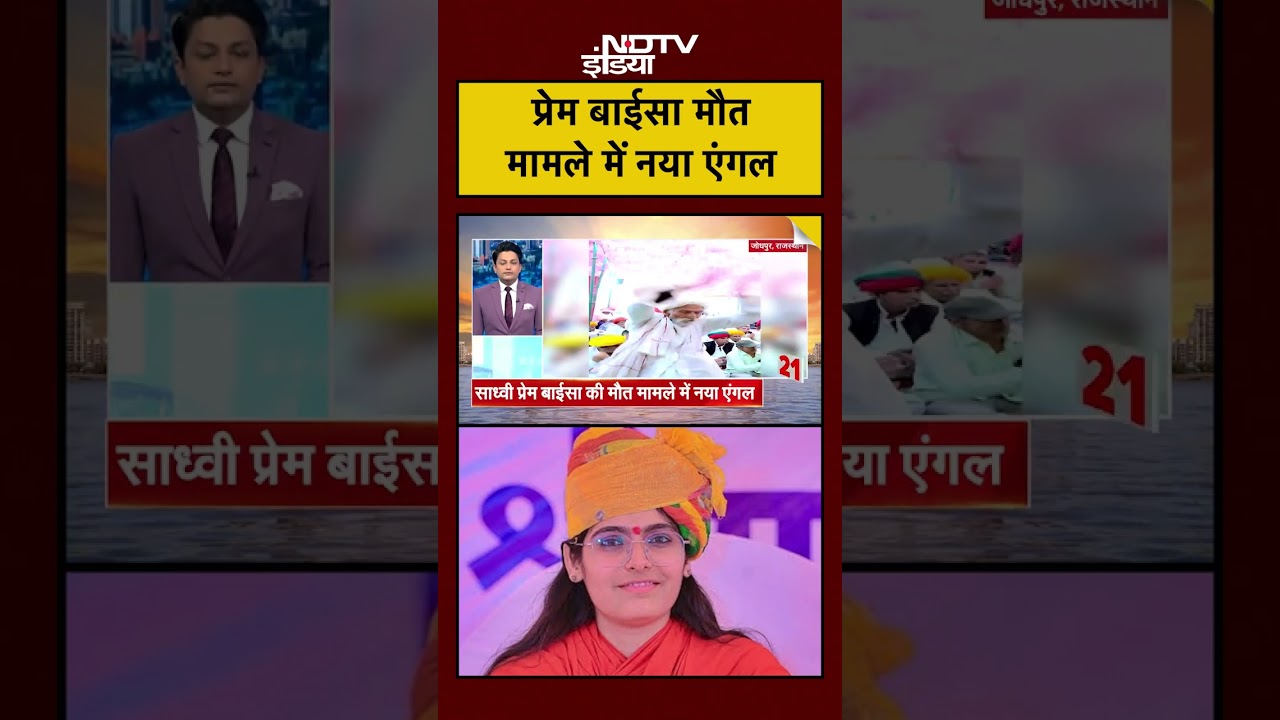 Prem Baisa Death Case: साध्वी की मौत के मामले में सामने आया नया एंगल | Jodhpur