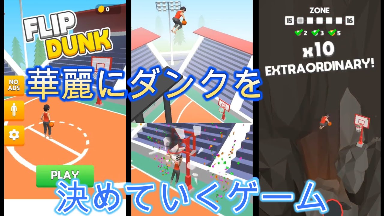 【広告のゲーム】華麗にダンクを決めていくゲームFLIP DUNKをやりこんでみた！【フジナッツ健】