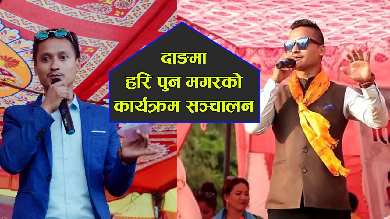 हरि पुन मगरको कार्यक्रम सन्चालन | Live programme host by Hari pun magar