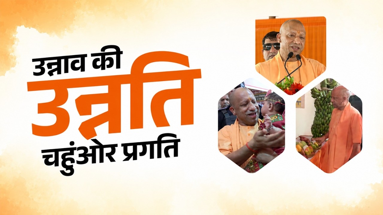 प्रगति के पथ पर अग्रसर उन्नाव!