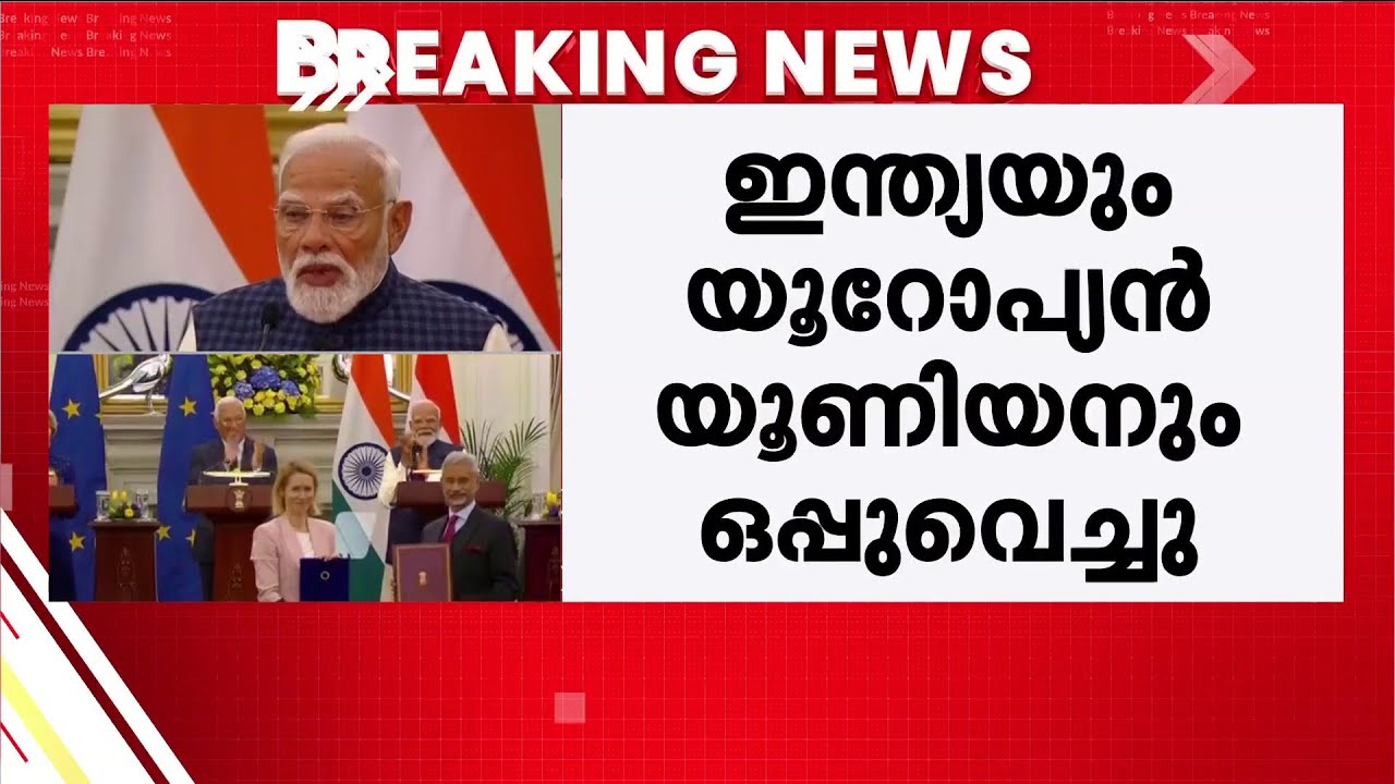 ഇന്ത്യ- യൂറോപ്യൻ യൂണിയൻ വ്യാപാര കരാർ;  കേരളത്തിലെ മൂന്ന് മേഖലകൾക്കും നേട്ടം