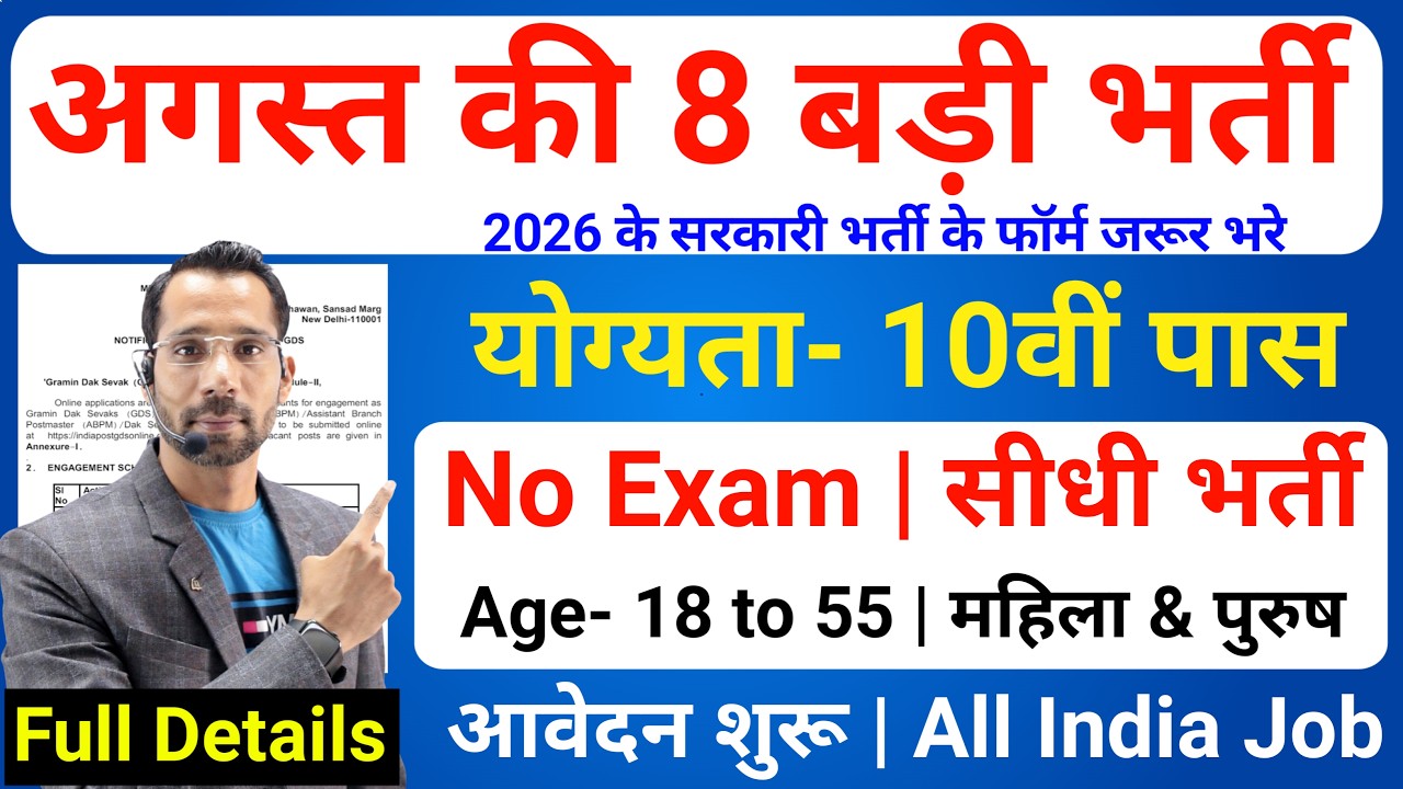 Top 8 Government Job Vacancy in August 2026 | Upcoming 08 सरकारी नौकरी के FORM | New Vacancy 2026