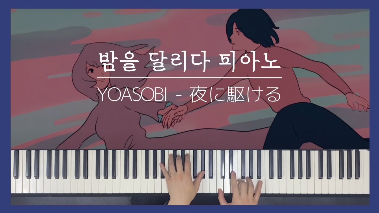 밤을 달리다 - YOASOBI /  피아노 커버 . 편곡 . 악보 / 어려움 夜に駆ける #밤을달리다 #피아노커버 #피아노악보