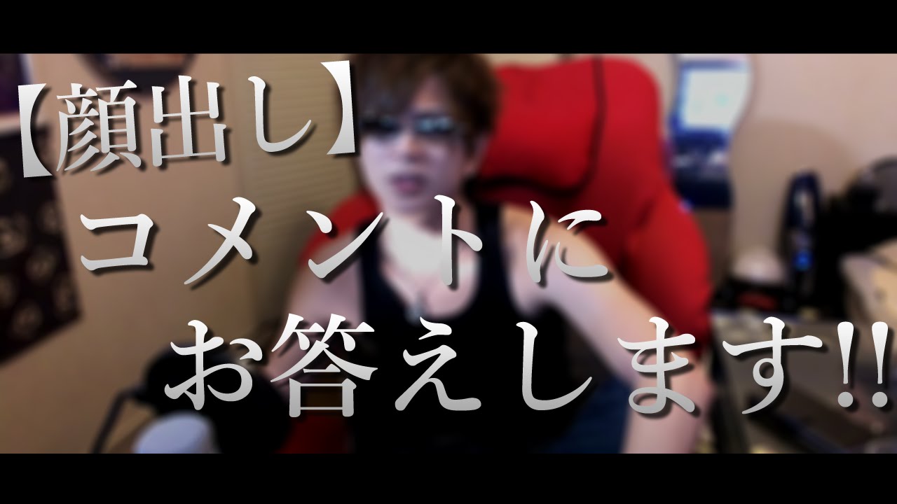 【顔出し】コメント返信動画！！