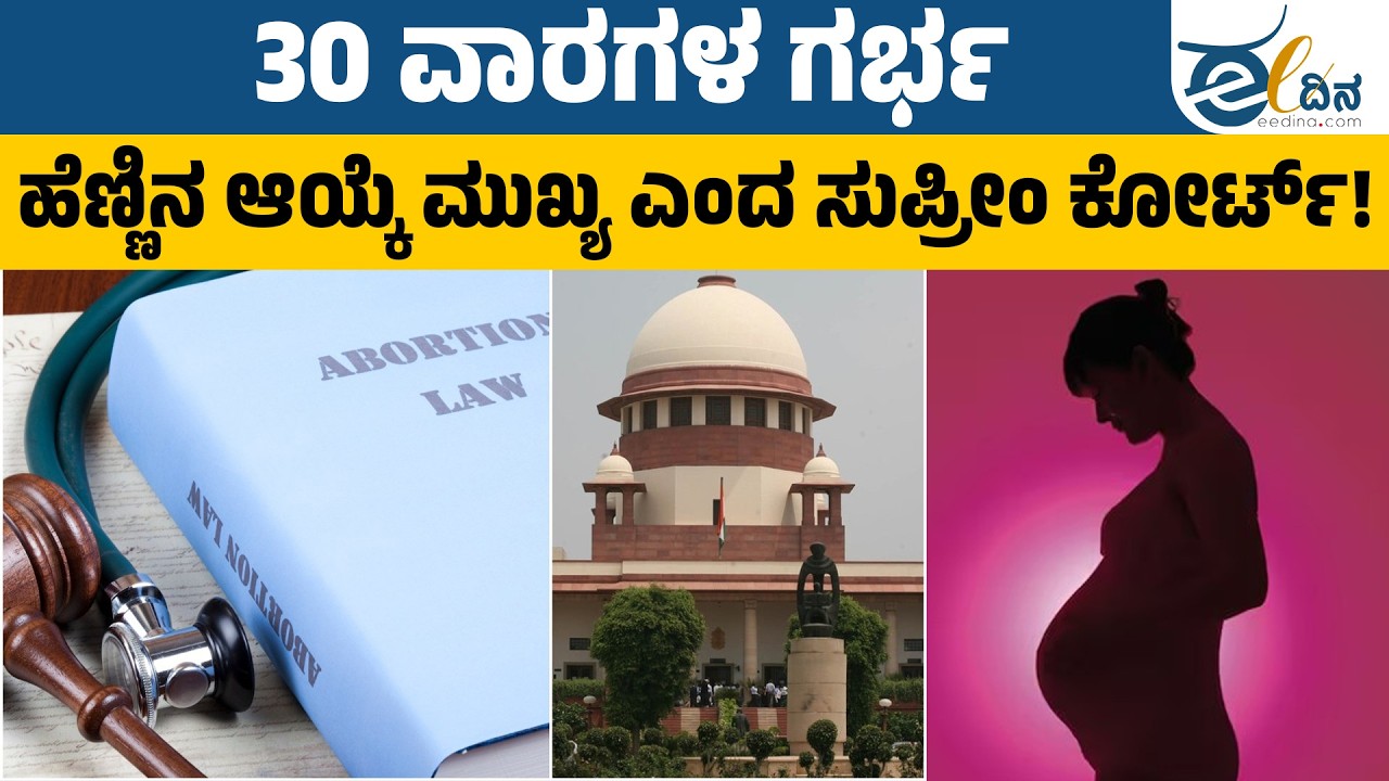 ಜ. ನಾಗರತ್ನ–ಭುಯಾನ್ ಪೀಠ; ಹೆಣ್ಣಿನ ಆಯ್ಕೆಗೆ ಜಯ | Supreme Court | Justice For Women