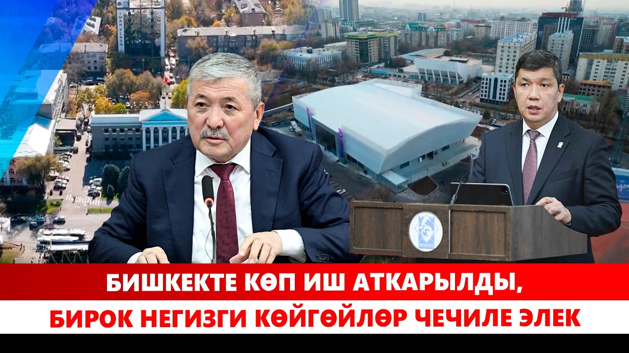 Бишкекте көп иш аткарылды, бирок негизги көйгөйлөр чечиле элек