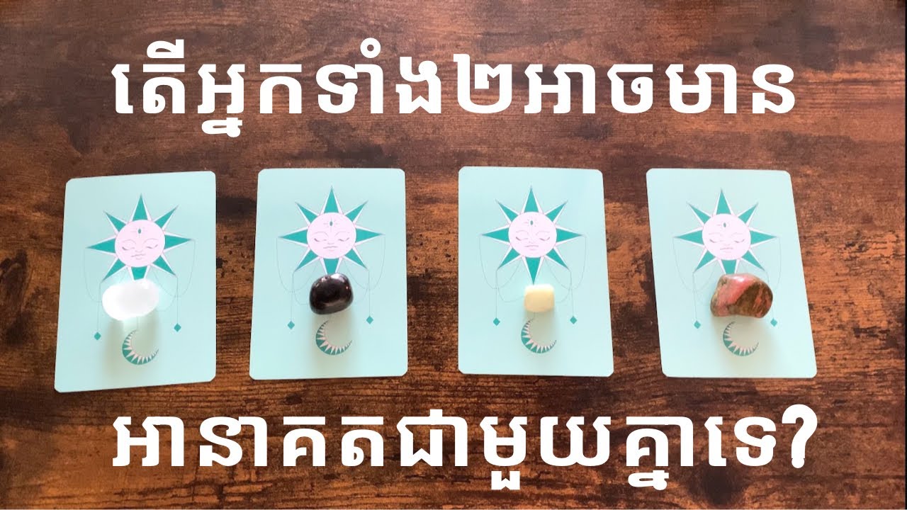 ( Yes or No )តើមនុស្សដែលអ្នកកំពុងគិតនឹងអ្នកអាចមានអនាគតជាមួយគ្នាឬទេ?​