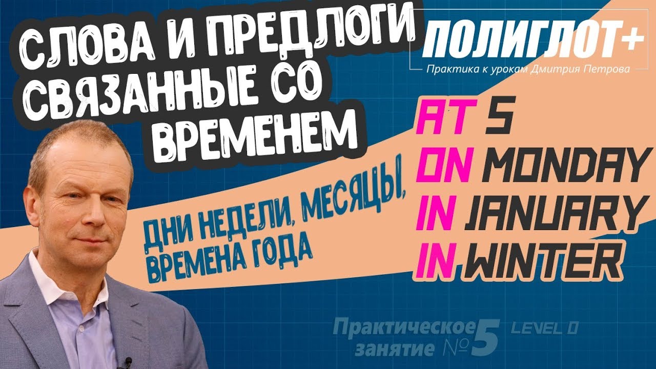 Полиглот+ Практика английского языка. Занятие 5 ч.2 Слова, Предлоги Времени AT, IN, ON, Дни, Месяцы