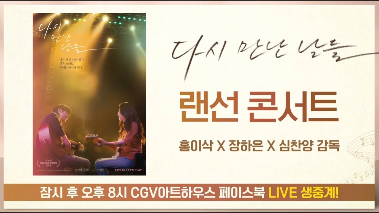200910 영화 '다시 만난 날들' 랜선 콘서트 / 홍이삭, 장하은, 심찬양 감독