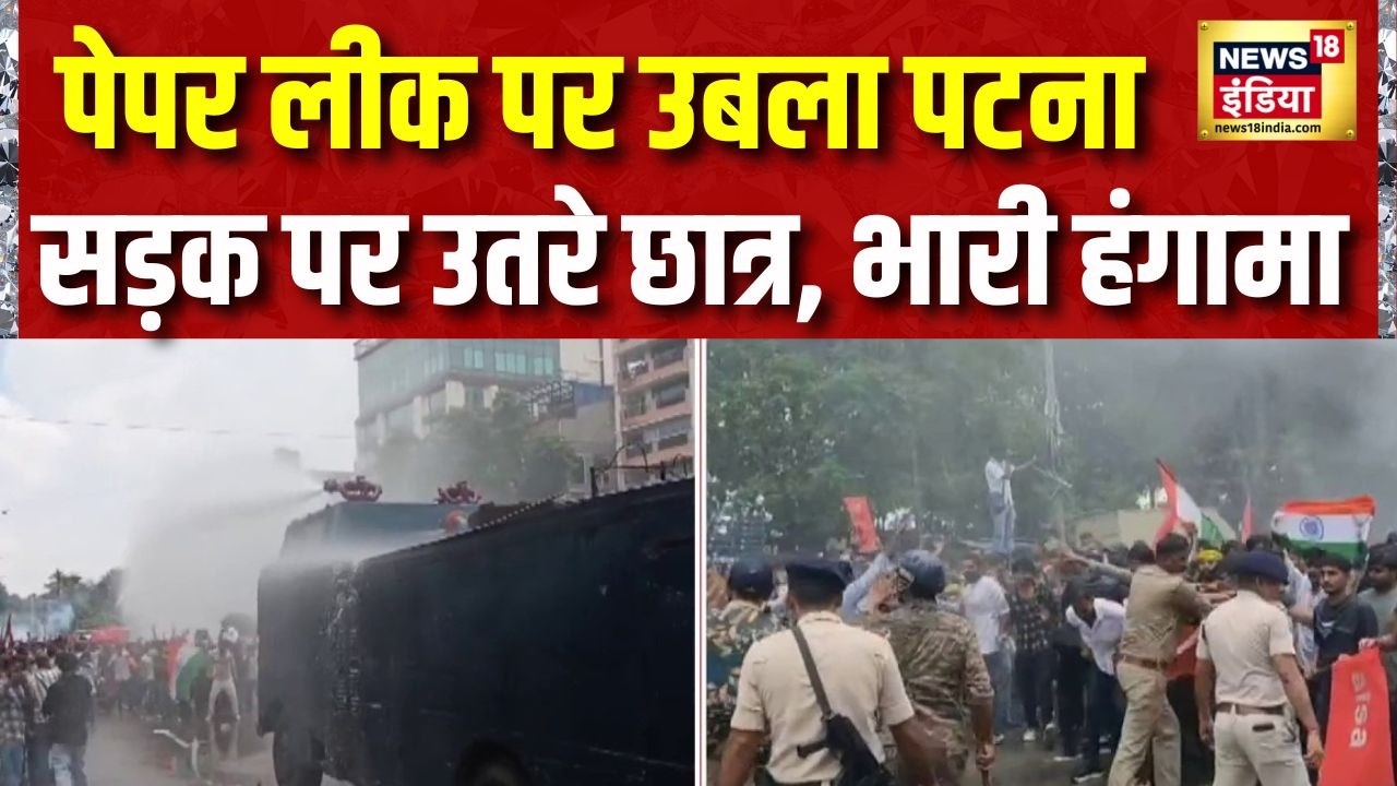 Patna : पेपरलीक पर बिहार के पटना में भारी बवाल | Paper leak | Bihar Protest | top news