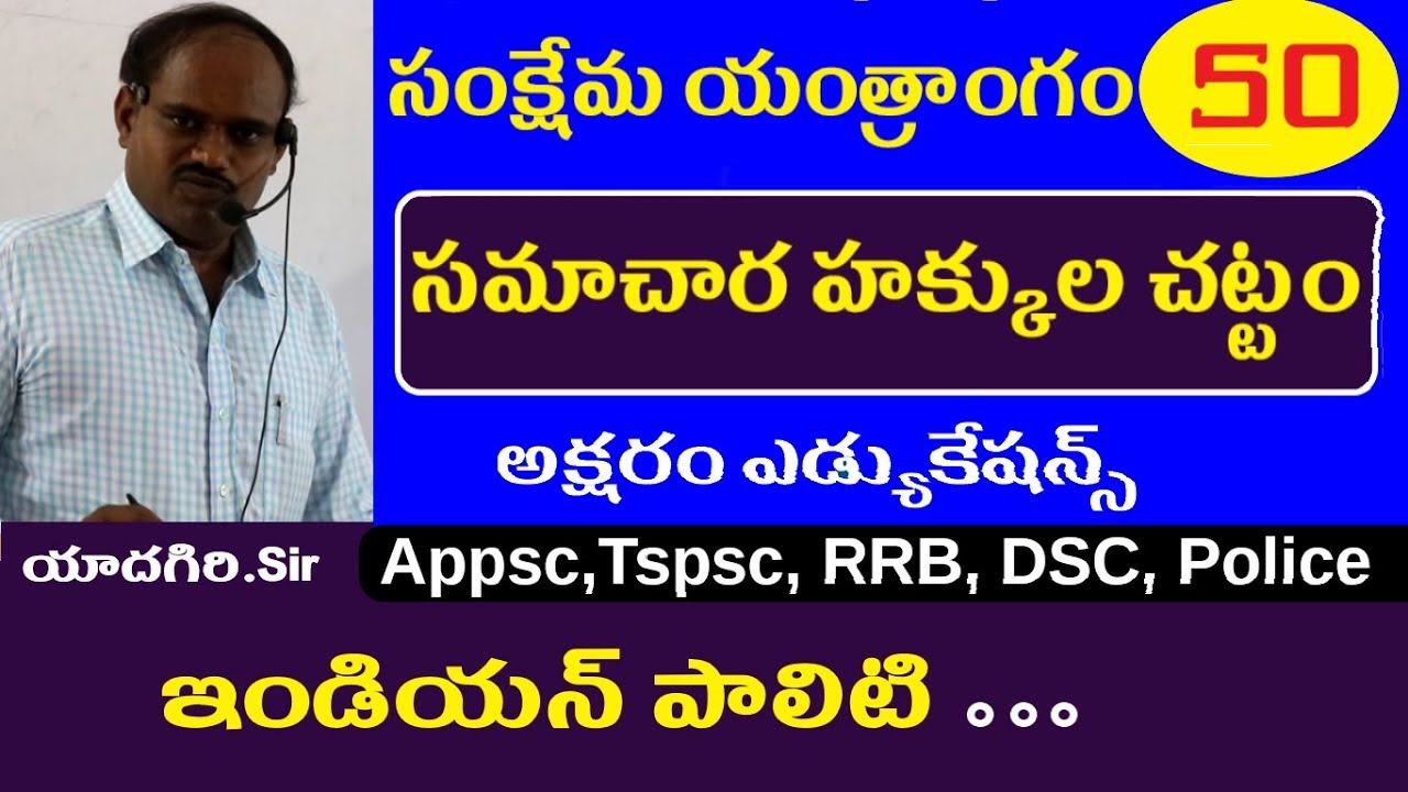 సమాచార హక్కుల చట్టం || Indian Polity in Telugu || Appsc Tspsc RRB SSC Group 1 2 3