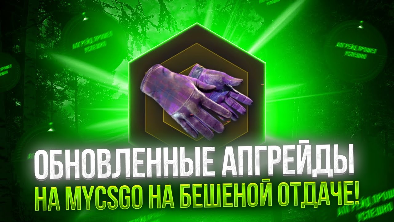 ОБНОВЛЕННЫЕ АПГРЕЙДЫ НА MYCSGO НА БЕШЕНОЙ ОТДАЧЕ!