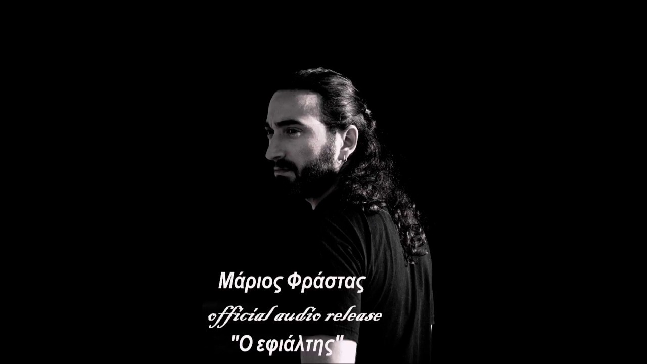 Μάριος Φράστας Ο εφιάλτηςIMarios Frastas o efialtis Official Audio Release HQ